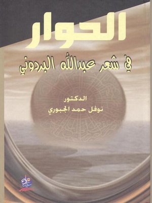 cover image of الحوار في شعر عبد الله البردوني